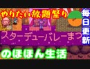 毎日更新「スタデューバレー祭り（ギャンブル）」【Stardew Valley実況】第33話