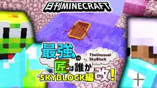 【日刊Minecraft】最強の匠は誰かスカイブロック編改!絶望的センス4人衆がカオス実況！#97【TheUnusualSkyBlock】