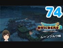 はじめてのドラクエ、はじめてのバーチャル実況。#74【ドラゴンクエストビルダーズ２／DQB２／Vtuber】