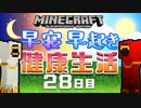 【Minecraft】早寝早起き 健康生活 28日目