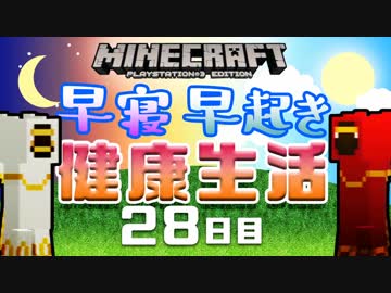 【Minecraft】早寝早起き 健康生活 28日目