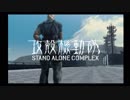 PS2攻殻機動隊S.A.C.セリフ補完ver. stage05【メキメキ】