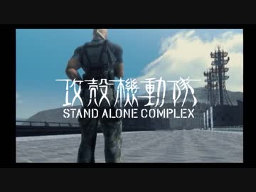 PS2攻殻機動隊S.A.C.セリフ補完ver. stage05【メキメキ】