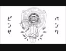 【初音ミク】パンク＝ピンサ【オリジナル曲】