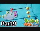 [不安実況] 完クリを目指して ヨッシークラフトワールド  [PART9]