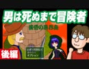 【実況】男は死ぬまで冒険者！『黄昏の異界島』後編