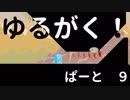 【ゲーム実況】ゆるがく！　ぱーと９【SpeedRunners】