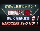#1 目指せ、無限ロケラン！【バイオハザードRE:2】楽しく解説・攻略しながらHARDCOREをS+クリア！【ゆっくり実況】