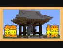 実際に鐘が鳴る！和風の鐘楼の作り方！【Minecraft和風建築】