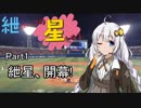【VOICEROID実況】紲はハマの星となる　Part1【パワプロ2018】