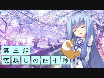 窓越しの四十秒　３話【VOICEROID劇場】