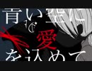 【第五人格】青い空に愛を込めて