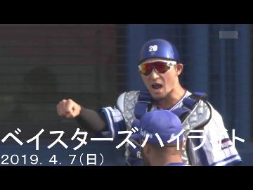 19.4.7（日）ベイスターズハイライト　De5-1G プロ野球2019