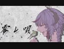 零レ唄 / 鳴花ミコト