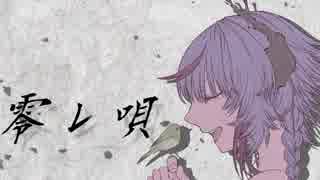 零レ唄 / 鳴花ミコト