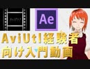元AviUtlユーザーが教えるAfter Effects超入門！