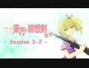 【卓遊戯】 東方緋想剣EX　session 3-2 【SW2.5】