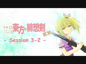 【卓遊戯】 東方緋想剣EX　session 3-2 【SW2.5】
