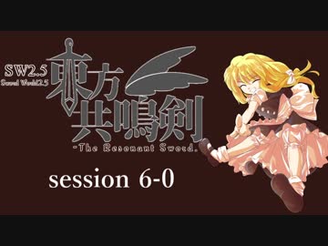 【卓遊戯】　東方共鳴剣　セッション6-0　【SW2.5】