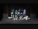 【MMD】六駆な『一騎当千』なのです！