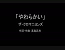 【カラオケ】やわらかい／ザ・クロマニヨンズ【実演奏】