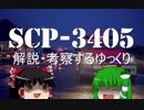 SCPを解説・考察するゆっくり【SCP-3405】