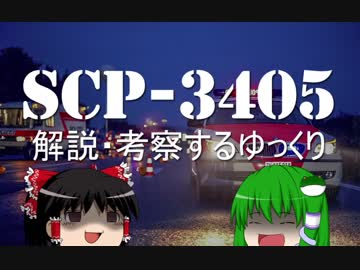 SCPを解説・考察するゆっくり【SCP-3405】