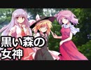 いい旅日和なクトゥルフ神話TRPG　黒い森の女神　第１話