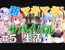 【7 Days to Die】新・マキマキサバイバル生活５日目【VOICEROID実況プレイ】