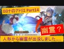 #14【ﾛﾛﾅのｱﾄﾘｴ】ダンジョンから持ち帰った人形から幽霊出没！？