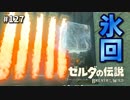 【実況】ゼルダ童貞による ゼルダの伝説BotW（ブレスオブザワイルド）Part127