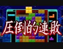 【実況】秒殺の連続のテトリス99　#26