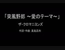 【カラオケ】突風野郎～愛のテーマ～／ザ・クロマニヨンズ【実演奏】