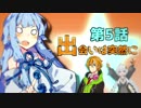 【VOICEROID劇場】こどもだなんて言わないで 5話 前編