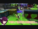 【スプラトゥーン2】きりたんのパーマネントパブロでウデマエXを行くpart1【VOICEROID実況】