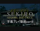 SEKIRO(隻狼)　字幕プレイ動画part9
