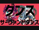 ダンスサーヴァントダンス