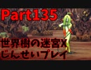 【シリーズ未経験者にもやさしい】世界樹の迷宮X　人生縛りプレイ part135
