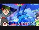 【EXVS2】ゆっくりセイカさんは滅びゆく機体と共にpart5.5