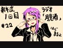ボイロラジオ「月見酒」＃２２