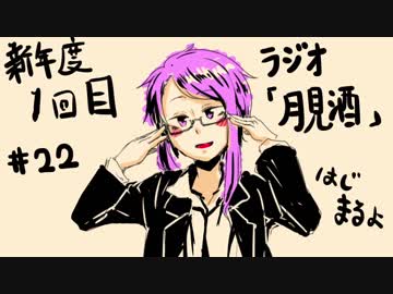 ボイロラジオ「月見酒」＃２２