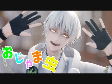 おじゃま虫【鶴丸国永/MMD刀剣乱舞】
