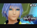 【実況】KINGDOM HEARTS Dream Drop Distance 実況風プレイ　part14