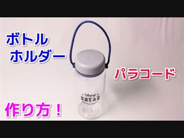 【ボトルの携帯性能 UP】パラコードでボトルホルダーの編み方！スライディングノット