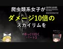 爬虫類系女子がダメージ10倍のスカイリムをゆっくり行く パート3