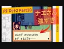 #10【ﾒﾀﾞﾛｯﾄ2】ナエさんがメダロット2最強枠かも知れません。