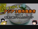 【ゆっくり】ＬＣＣで行く！アジア３都市食歩き 13 香港の朝がゆと点心ランチ