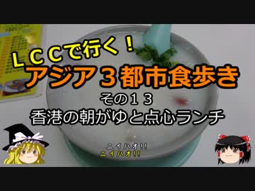 【ゆっくり】ＬＣＣで行く！アジア３都市食歩き 13 香港の朝がゆと点心ランチ