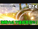トロコンを目指して！【ワンピースワールドシーカー】＃24