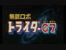 無敵ロボ トライダーG7 OP「トライダーG7のテーマ」1980年製作【アニソン】